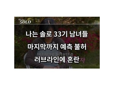 나는 솔로 33기 남녀들 마지막까지 예측 불허 러브라인에 혼란