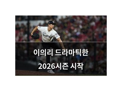 이의리 드라마틱한 2026시즌 시작