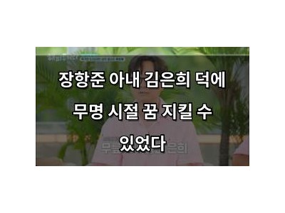 장항준 아내 김은희 덕에 무명 시절 꿈 지킬 수 있었다