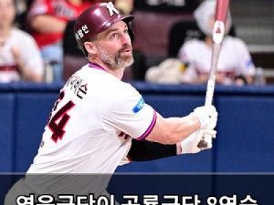 영웅군단이 공룡군단 8연승 막아내다