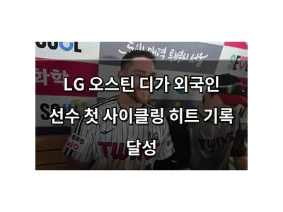 LG 오스틴 디가 외국인 선수 첫 사이클링 히트 기록 달성