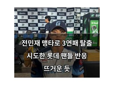 전민재 맹타로 3연패 탈출 시도한 롯데 팬들 반응 뜨거운 듯