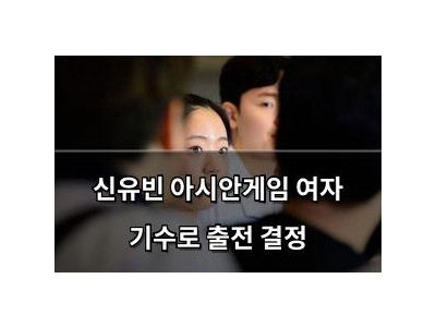 신유빈 아시안게임 여자 기수로 출전 결정