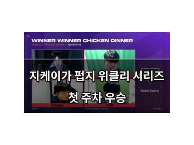 지케이가 펍지 위클리 시리즈 첫 주차 우승