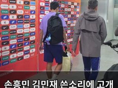 손흥민 김민재 쓴소리에 고개 끄덕