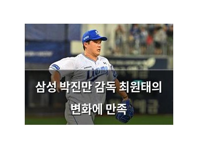 삼성 박진만 감독 최원태의 변화에 만족