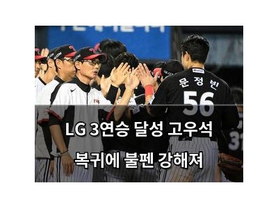 LG 3연승 달성 고우석 복귀에 불펜 강해져