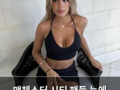 맨체스터 시티 팬들 눈에 마리아 과르디올라가 뜨다