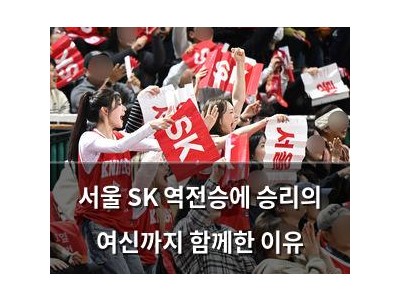 서울 SK 역전승에 승리의 여신까지 함께한 이유