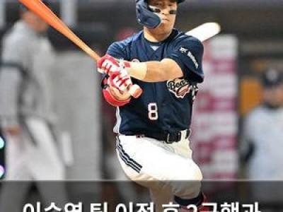 이승엽 팀 이적 후 2군행과 최다안타 탈락으로 시련