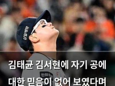 김태균 김서현에 자기 공에 대한 믿음이 없어 보였다며 안타까워함