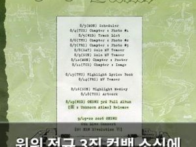 원위 정규 3집 컴백 소식에 팬들 설렘