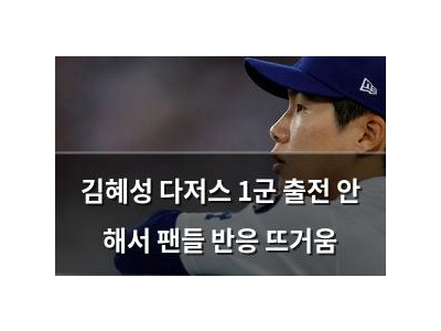 김혜성 다저스 1군 출전 안 해서 팬들 반응 뜨거움