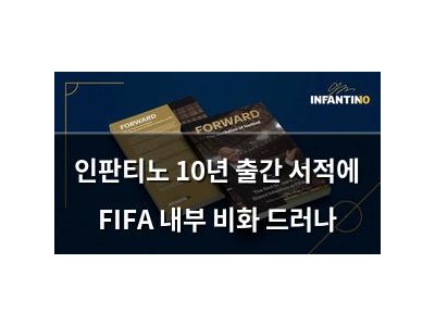 인판티노 10년 출간 서적에 FIFA 내부 비화 드러나