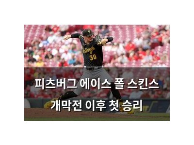 피츠버그 에이스 폴 스킨스 개막전 이후 첫 승리