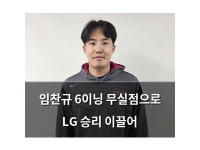 임찬규 6이닝 무실점으로 LG 승리 이끌어