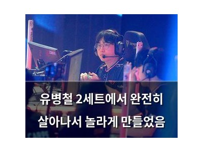 유병철 2세트에서 완전히 살아나서 놀라게 만들었음