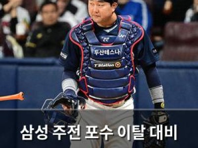 삼성 주전 포수 이탈 대비 2차 드래프트로 준주전 영입