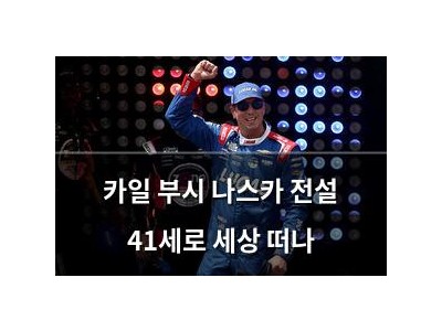 카일 부시 나스카 전설 41세로 세상 떠나