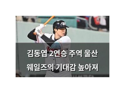 김동엽 2연승 주역 울산 웨일즈의 기대감 높아져