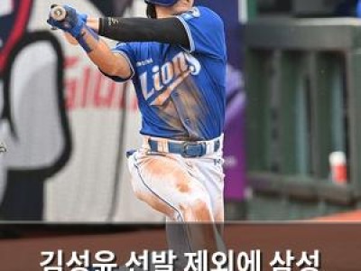 김성윤 선발 제외에 삼성 팬들 실망