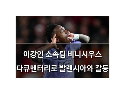 이강인 소속팀 비니시우스 다큐멘터리로 발렌시아와 갈등