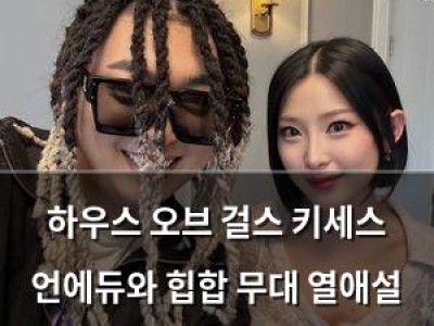 하우스 오브 걸스 키세스 언에듀와 힙합 무대 열애설 불붙여