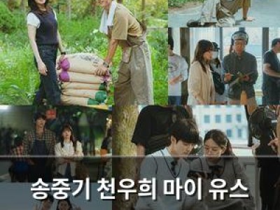 송중기 천우희 마이 유스 첫사랑 재회 로맨스 화제