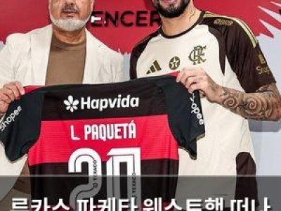 루카스 파케타 웨스트햄 떠나 플라멩구 복귀