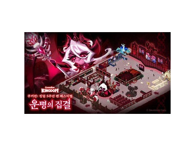 쿠키런 5주년 기념 대규모 오프라인 행사 열린다