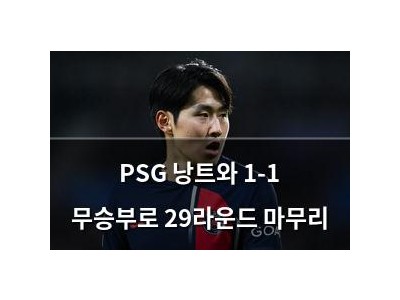 PSG 낭트와 1-1 무승부로 29라운드 마무리