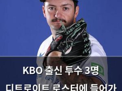 KBO 출신 투수 3명 디트로이트 로스터에 들어가 화제