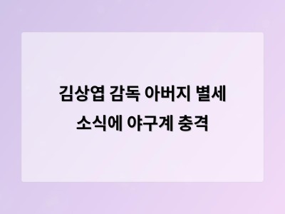 김상엽 감독 아버지 별세 소식에 야구계 충격
