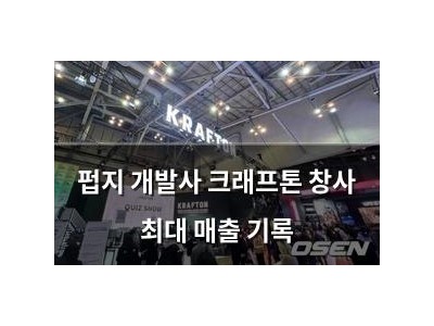 펍지 개발사 크래프톤 창사 최대 매출 기록