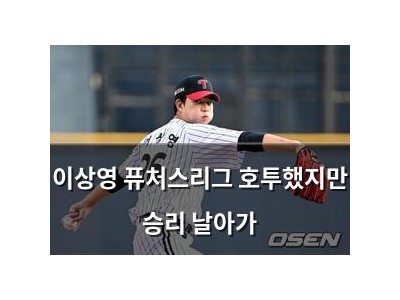 이상영 퓨처스리그 호투했지만 승리 날아가
