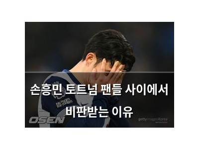 손흥민 토트넘 팬들 사이에서 비판받는 이유