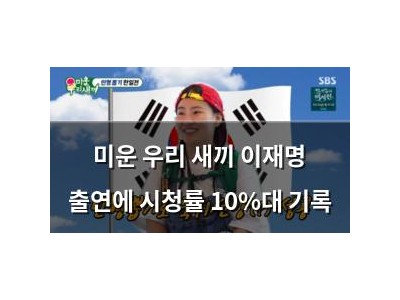 미운 우리 새끼 이재명 출연에 시청률 10%대 기록