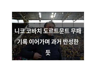 니코 코바치 도르트문트 무패 기록 이어가며 과거 반성한 듯