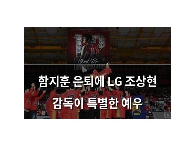 함지훈 은퇴에 LG 조상현 감독이 특별한 예우