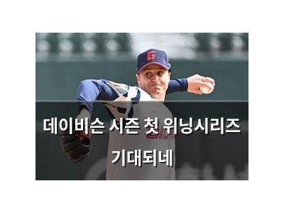 데이비슨 시즌 첫 위닝시리즈 기대되네