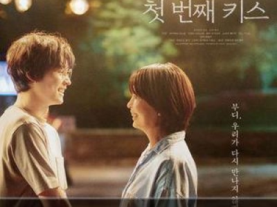 첫 번째 키스 2025년 봄 개봉 확정