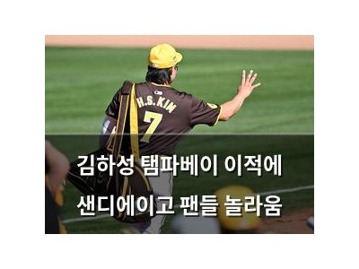 김하성 탬파베이 이적에 샌디에이고 팬들 놀라움