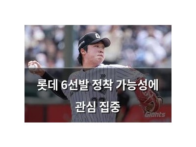 롯데 6선발 정착 가능성에 관심 집중