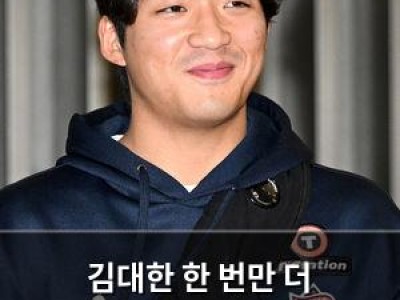 김대한 한 번만 더 응원해주세요 투지 넘치는 발언