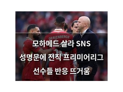 모하메드 살라 SNS 성명문에 전직 프리미어리그 선수들 반응 뜨거움