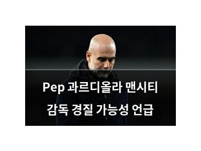 Pep 과르디올라 맨시티 감독 경질 가능성 언급
