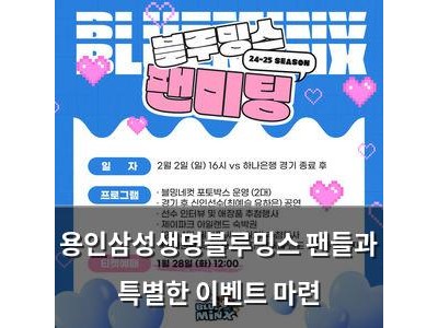 용인삼성생명블루밍스 팬들과 특별한 이벤트 마련