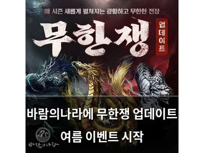 바람의나라에 무한쟁 업데이트 여름 이벤트 시작