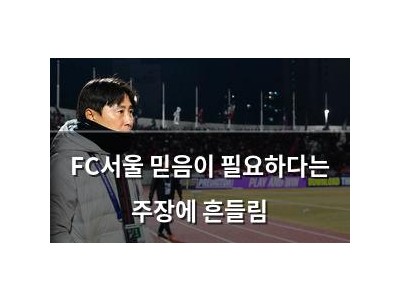 FC서울 믿음이 필요하다는 주장에 흔들림