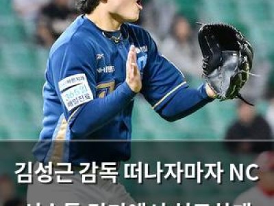 김성근 감독 떠나자마자 NC 선수들 경기에서 허무하게 패배